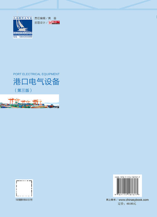 港口电气设备 第三版 张智华等主编 十二五职业国家规划教材 十四五职业教育国家规划教材 人民交通出版社 商品图1