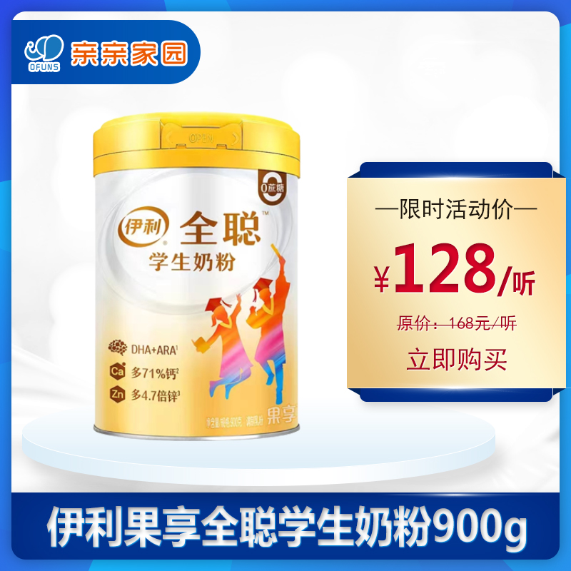 伊利全聪果享学生配方奶粉900g单听无添加新品