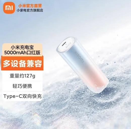 小米xiaomi口红充电宝 商品图0