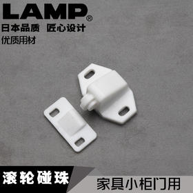 日本lamp蓝普世嘉智尼家具柜滚轮碰珠柜门卡扣碰珠滚轮门碰珠C882