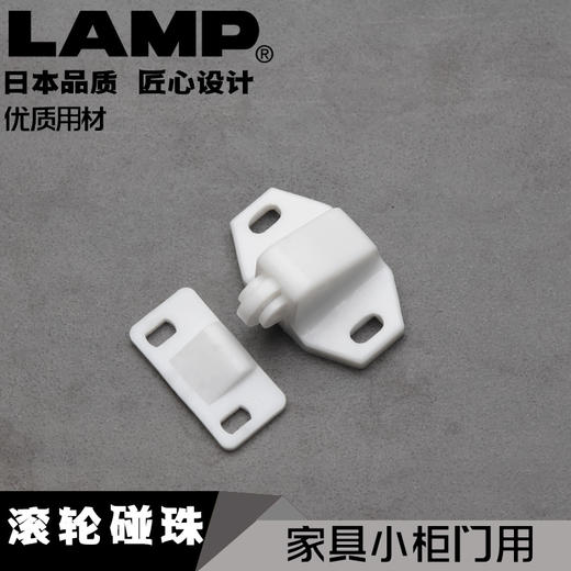 日本lamp蓝普世嘉智尼家具柜滚轮碰珠柜门卡扣碰珠滚轮门碰珠C882 商品图0