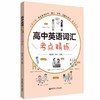 高中英语词汇考点精练 商品缩略图0