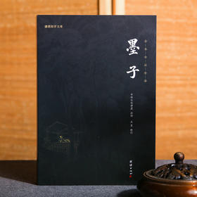 谦德国学文库 墨子（黑皮新版）