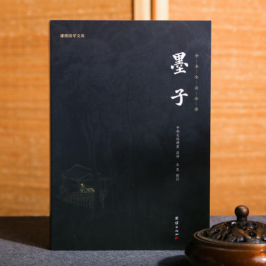 谦德国学文库 墨子（黑皮新版） 商品图0