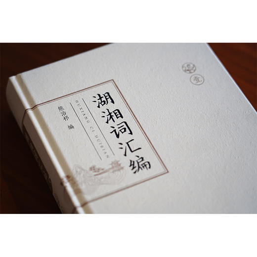 湖湘词汇编（湖湘词坛首部词人词作总集） 商品图3