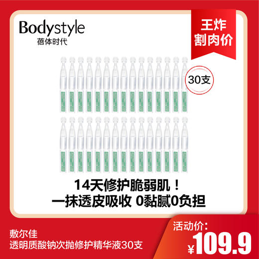 【8.19 王炸割肉价】敷尔佳 透明质酸钠次抛修护精华液14支/30支 商品图1