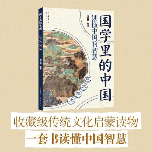 国学里的中国读懂中国的智慧:古文观止 商品图2
