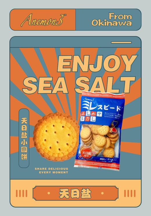 //【Anemon3 天日盐饼干】🔥张静初推荐❗ 👉4包只需 29.9！！！😋天然盐香 酥脆口感 香气浓郁🥰打开包装 香气扑鼻而来 商品图7