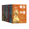 看见中国：文物里的上下五千年全套10册 商品缩略图0