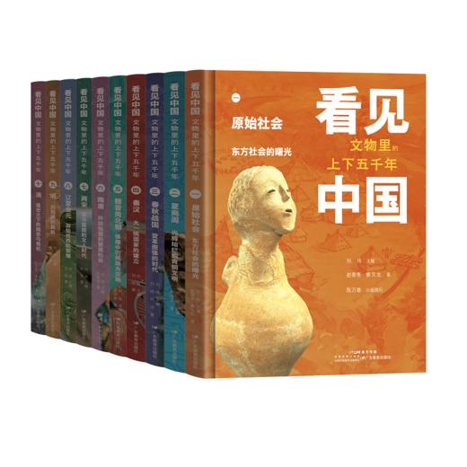 看见中国：文物里的上下五千年全套10册 商品图0