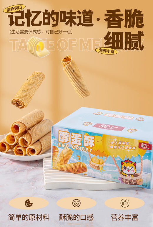 //肥上醇蛋酥】9.9￥抢❗神仙蛋卷·好吃到·爆炸 💥 ❤️醇蛋酥精选每一种配料 👍🏻手工制作😍口口酥脆，蛋香四溢，是让你心动酥香（活动时间：8.15-8.31~） 商品图0