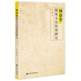 林语堂儒家文化思想研究