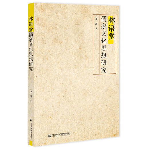 林语堂儒家文化思想研究 商品图0