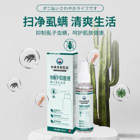 【扫净虱螨】虱螨净 日本京都制药 温和清洁皮肤 扫净虱螨 除螨喷雾 60ml/瓶