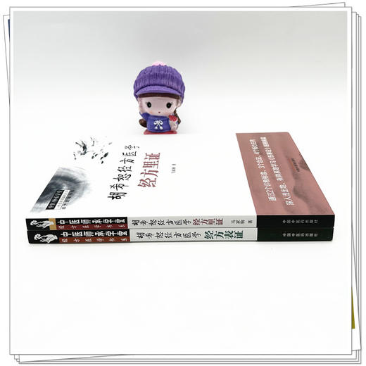 【全2册】胡希恕经方医学（经方里证+经方表证）马家驹 著 中国中医药出版社 中医师承学堂 临床 经方医学书系 书籍 商品图2