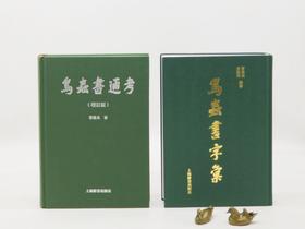 《鸟虫书通考》（增订精装版），曹锦炎 著，16开，精装，544页，上海辞书出版社2014年7月出版，2022年8月重印
《鸟虫书字汇》（精装版），曹锦炎、吴毅强编，著16开、精装、766页，上海辞书出