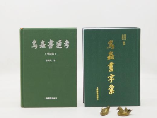 《鸟虫书通考》（增订精装版），曹锦炎 著，16开，精装，544页，上海辞书出版社2014年7月出版，2022年8月重印
《鸟虫书字汇》（精装版），曹锦炎、吴毅强编，著16开、精装、766页，上海辞书出 商品图0