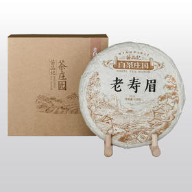 330克老寿眉白茶（15年）