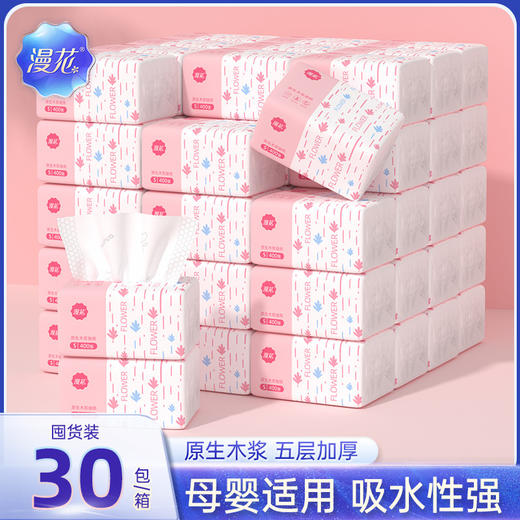 【漫花抽纸，家用必备】400张*30包整箱，五层加厚卫生纸抽，柔韧舒适，毫不刺激。无论是擦手、擦嘴还是擦泪，都能轻松应对。让你的家庭更加卫生、整洁，同时也是送给亲朋好友的完美礼物。 商品图0