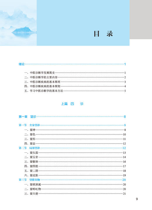 中医诊断学 第5版 王璟 熊霖 十四五规划 全国中医药高职高专教育教材 供中医学针灸推拿等专业用 人民卫生出版社9787117349659 商品图2