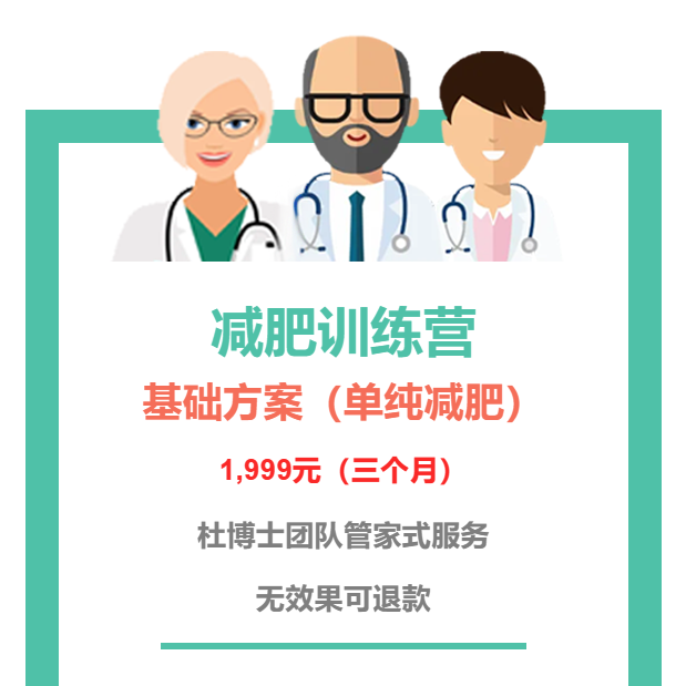 基础方案（单纯减肥），不挨饿不伤身，通过调整饮食结构，平衡肠道菌群，改善肠道健康，在保证身体营养供应的前提下，达到瘦身不反弹，杜博士团队全程管家式服务