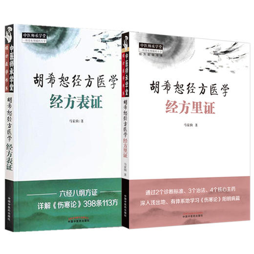 【全2册】胡希恕经方医学（经方里证+经方表证）马家驹 著 中国中医药出版社 中医师承学堂 临床 经方医学书系 书籍 商品图4