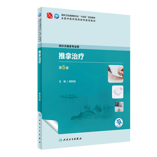 推拿治疗 第5版 梅利民 卫健委十四五规划教材 第五轮全国中医药高职高专教育教材 供针灸推拿专业用 人民卫生出版社9787117349178 商品图1