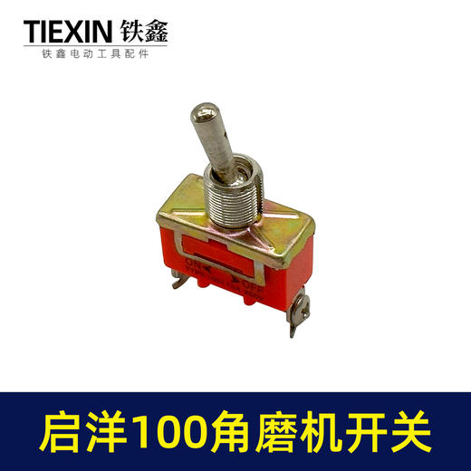 【货号01594】启洋100角磨机开关 角磨机配件 商品图2