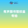 有声图书馆权益（学员专拍） 商品缩略图0