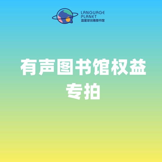 有声图书馆权益（学员专拍） 商品图0