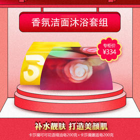 可可花语皂200克+邂逅皂200克，美女挚爱，清新怡人味道久久留香！