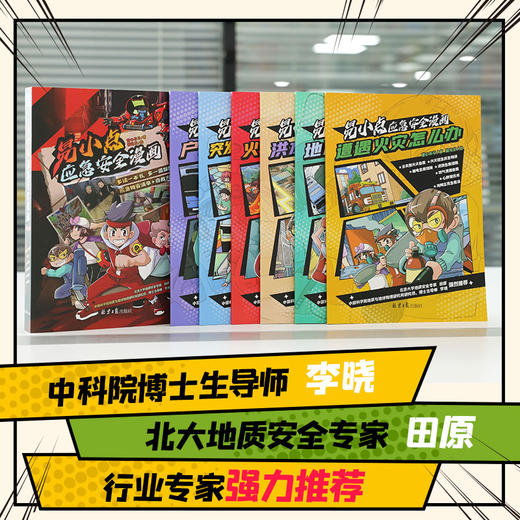 易小点应急安全漫画 全6册  7-15岁  100个不可不知的脱险自救方法 商品图2