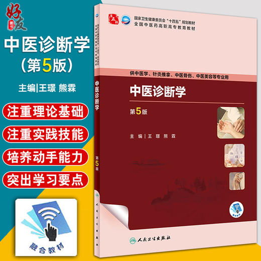 中医诊断学 第5版 王璟 熊霖 十四五规划 全国中医药高职高专教育教材 供中医学针灸推拿等专业用 人民卫生出版社9787117349659 商品图0