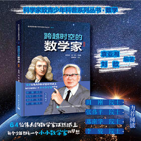 跨越时空的数学家 图册篇