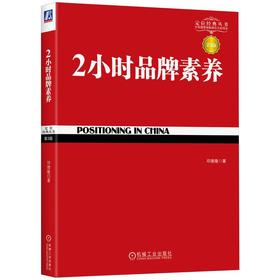2小时品牌素养 第3版
