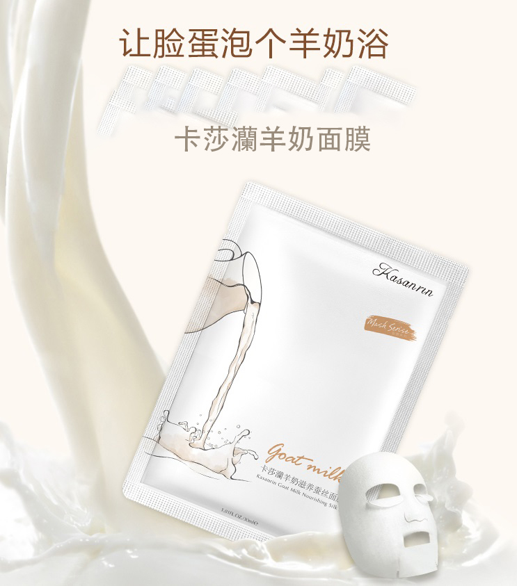 卡莎灡羊奶面膜，补水嫩肤，亲肤滋润，改善肌肤干燥，敷出好肤色。
