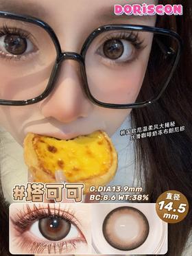 Doriscon塔可可/月光石 硅水凝胶（年抛型）