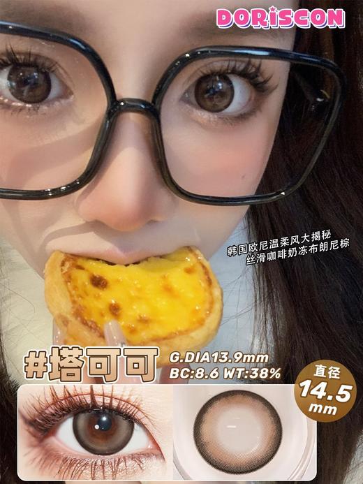 Doriscon塔可可/月光石 硅水凝胶（年抛型） 商品图0