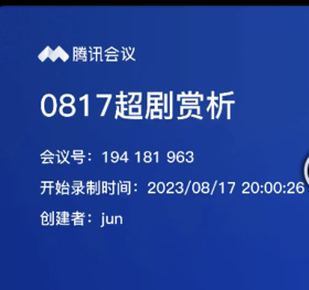 会员服务：0817超剧赏析