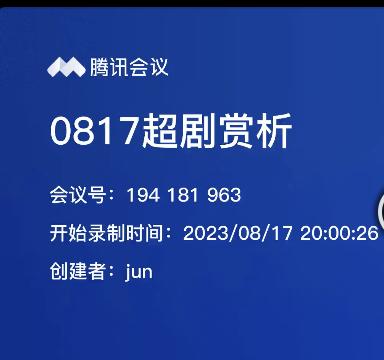 会员服务：0817超剧赏析 商品图0