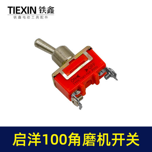 【货号01594】启洋100角磨机开关 角磨机配件 商品图1