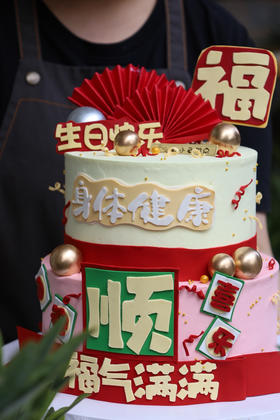 福气满满平安喜乐（图为8+6双层）