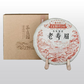 350克牛年老寿眉白茶（10年）