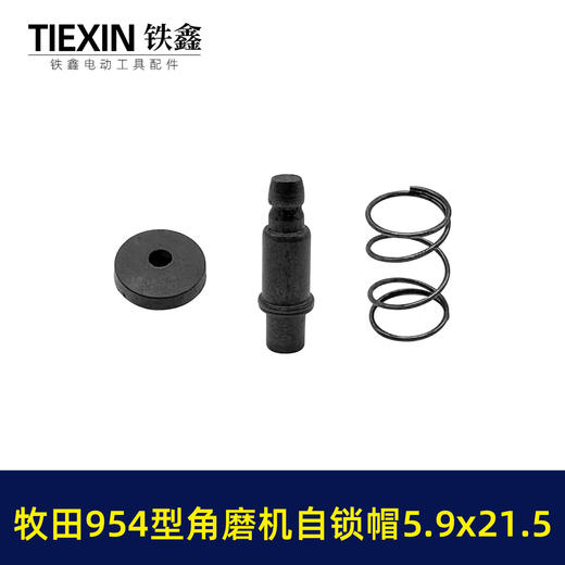 【货号03622】牧田款954角磨机自锁帽5.9*21.5磨光机自锁按钮三件套角磨机锁锯片卡销套 商品图7