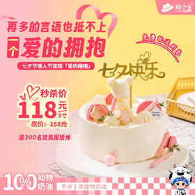 糕小生七夕限定蛋糕『爱的抱抱』再多的言语也抵不上，一个爱的拥抱，前200名下单赠送氛围蜡烛