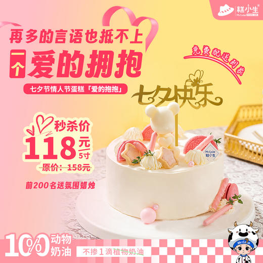 糕小生七夕限定蛋糕『爱的抱抱』再多的言语也抵不上，一个爱的拥抱，前200名下单赠送氛围蜡烛 商品图0