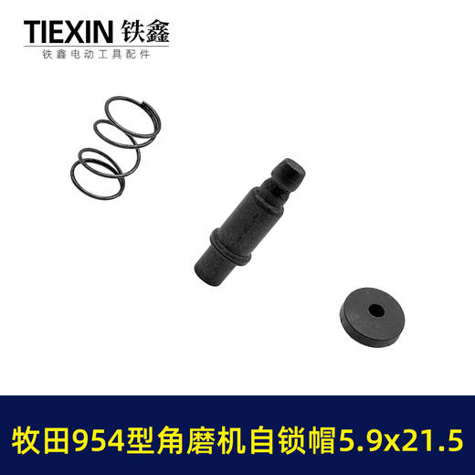 【货号03622】牧田款954角磨机自锁帽5.9*21.5磨光机自锁按钮三件套角磨机锁锯片卡销套 商品图6