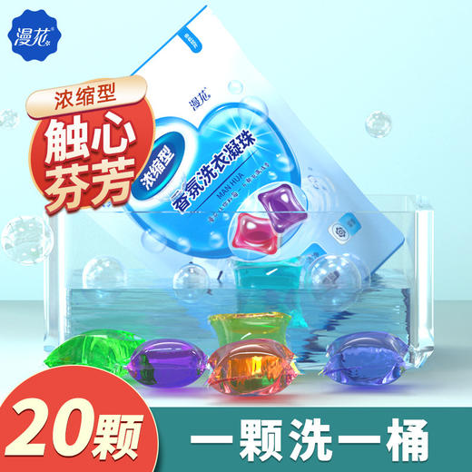 【拍一发二】新品漫花洗衣凝珠，化解衣上污渍，Che底清洁贴士，重现华丽闪耀；20颗量贩装，一颗就能搞定！ 商品图0
