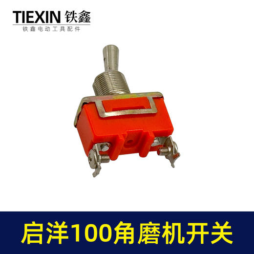 【货号01594】启洋100角磨机开关 角磨机配件 商品图6