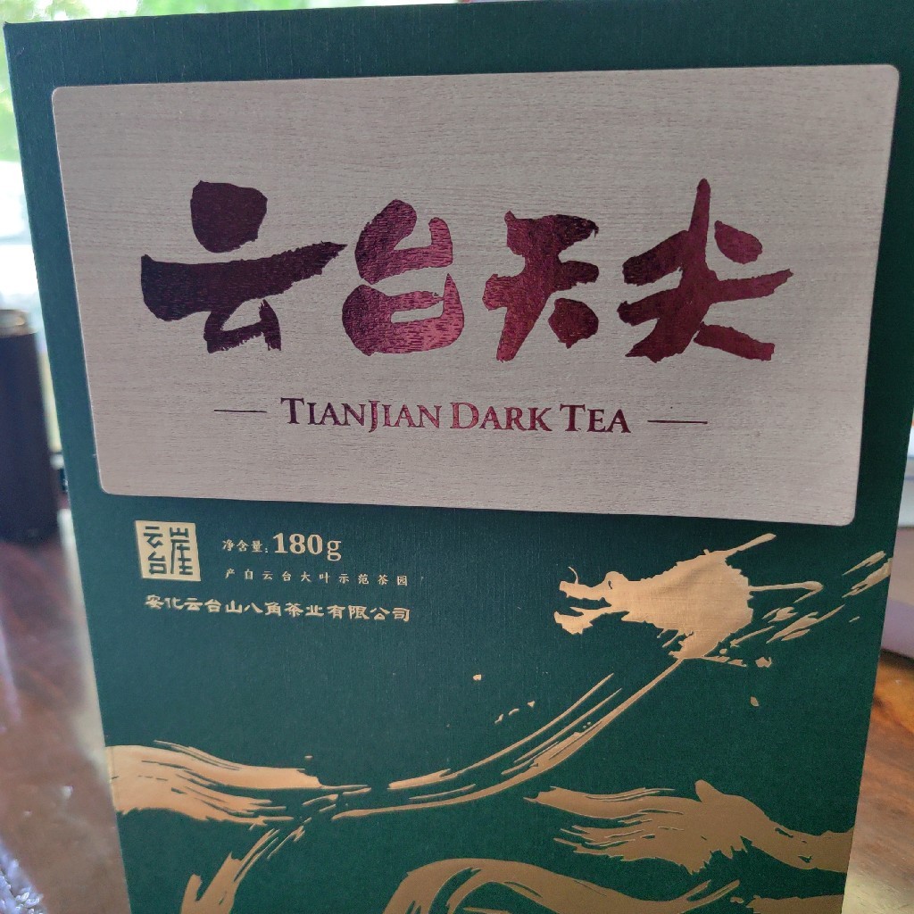 云台崖 黑茶湖南安化正品天尖茶正宗湖南特产云台大叶茶叶礼盒装